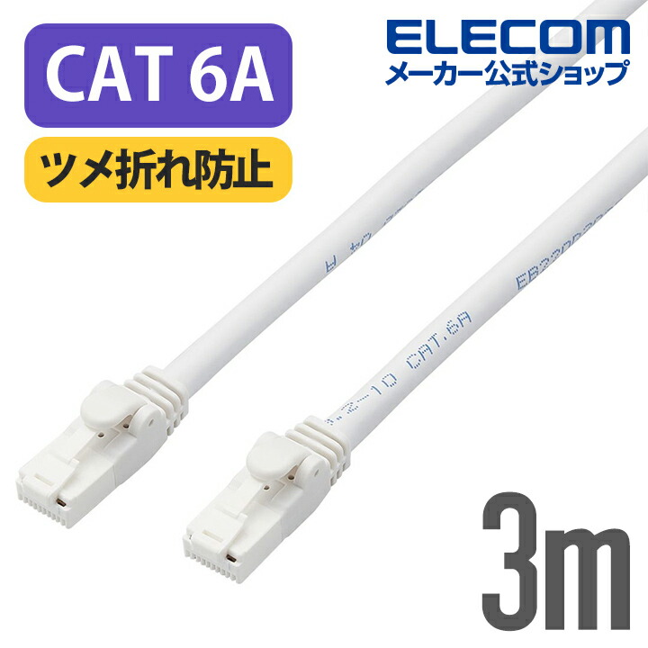 Cat6A対応LANケーブル(スタンダード・ツメ折れ防止)